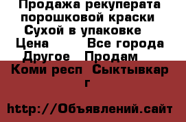 Продажа рекуперата порошковой краски. Сухой в упаковке. › Цена ­ 20 - Все города Другое » Продам   . Коми респ.,Сыктывкар г.